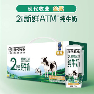 MODERN FARMING 现代牧业 金奖全脂纯牛奶 250ml*12盒两箱38.5元 买一赠一