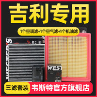 WESTER'S 韦斯特 适配吉利新帝豪EC7新远景S1/X3/X6三滤保养套装机油空气空调滤芯