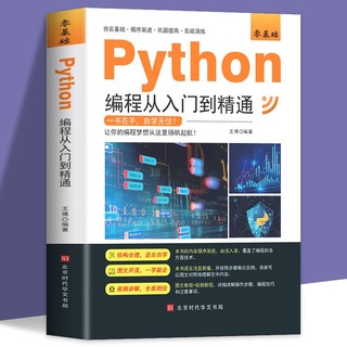 新版python编程从入门到精通 计算机零基础自学入门到实战编程语言程序爬虫精通教程程序设计开发书籍