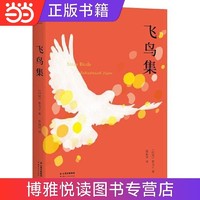 飞鸟集（2019中英双语，彩图注释版，完整收录无删减， 当当