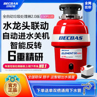 百亿补贴：BECBAS 贝克巴斯 垃圾处理器厨房家用E50PLUS全自动智能反转关机粉碎机