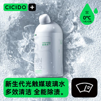 CICIDO 夕多（cicido）汽车玻璃水光触媒多效清洁 0℃1.8L*2瓶玻璃清洁剂 去油膜虫胶