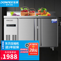 DONPER 东贝 冷藏保鲜工作台商用冷冻操作台冰柜冰箱厨房餐厅酒店1.5m冷藏款