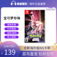 Nintendo/任天堂switch游戏卡带 宝可梦明亮珍珠 中文版NS口袋妖精