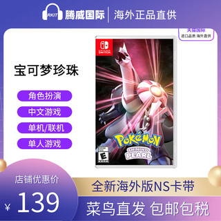 Nintendo/任天堂switch游戏卡带 宝可梦明亮珍珠 中文版NS口袋妖精