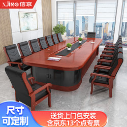 XJING 信京 会议桌长桌油漆木质贴皮会议桌公司接待洽谈桌会议室椭圆形5.5米