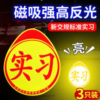 象大侠 汽车实习车贴磁性贴实习标志夜间反光新手上路车身装饰用品3片装