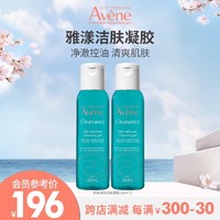 Avene 雅漾 控油净肤洁面凝胶100ml*2温和敏肌洗面奶植萃配方