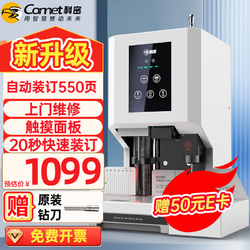 Comet 科密 550页自动财务凭证装订机 文件档案打孔机CM-55N