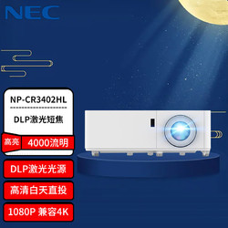 NEC 日电 NP-CR3402HL 激光投影仪 投影机 家用投影 高清高亮（1080P  4000流明 3D 1.6倍变焦 ）