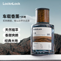 LOCK&LOCK 车载香薰汽车香水室内卧室摆件高档饰品香氛除味160ml大地