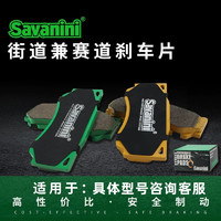 savanini 刹车片汽车改装刹车皮赛道兼街道跑山使用