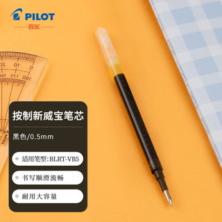 PILOT 百乐 BLS-VB5RT-B水笔芯中性笔替芯 适用BLRT-VB5 0.5mm 黑色 1支装