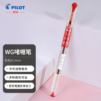 PILOT 百乐 BL-WG-5简约中性笔 0.5mm子弹头啫喱笔签字笔滑力笔水笔 红色