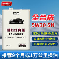 老李化学 全合成机油5W-30发动机机油汽车润滑油汽车用品 SN 4L