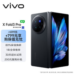 vivo X Fold3 Pro 16GB+512GB 薄翼黑5700mAh蓝海电池 第三代骁龙8 折叠屏 手机