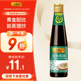 李锦记 蒸鱼豉油 410ml