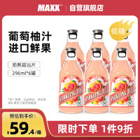 MAXX 宝石葡萄柚含气饮料 西班牙进口果汁 296ml*6瓶 整箱