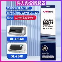 deli 得力 原装针式打印机色带DLS-600K-DLS-610K-DLS620K-DLS-630K适用