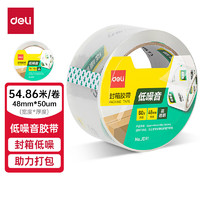 deli 得力 低噪音封箱胶带/打包胶带 48mm*60y*50μm(54.86m/卷) 单卷装 办公用品 JD91