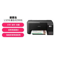 EPSON 爱普生 L3218墨仓式彩色A4打印复印扫描一体机(USB)