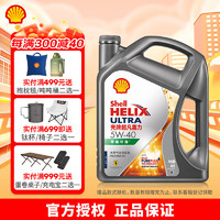 Shell 壳牌 超凡喜力灰壳零碳环保 全合成汽机油 5W-40 API SP级 汽车保养 5W-40 4L