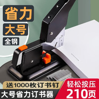 deli 得力 大型重型订书机省力财务加厚订书器210页100页订书 +200张钉1盒