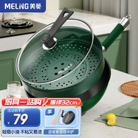 MELING 美菱 MeiLing） 炒锅麦饭石不粘锅 墨绿32cm带盖+蒸笼