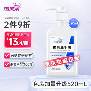 JIFRO 洁芙柔 抗菌洗手液瓶装 500ml