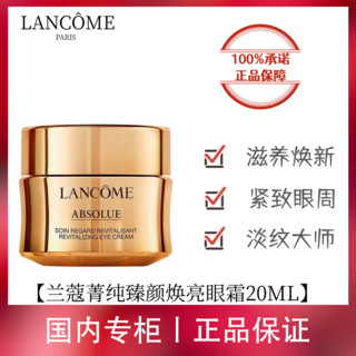 百亿补贴：LANCOME 兰蔻 菁纯眼霜臻颜焕亮20ml