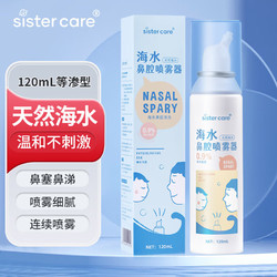 sister care 生理海盐水婴儿童洗鼻器海盐水喷鼻天然海水鼻腔喷雾器医用洗鼻水120ml连续喷雾型儿童成人通用