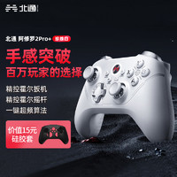 北通阿修罗2Pro+多模游戏手柄珍珠白 硅胶套套装 Pro+多模珍珠白【硅胶套-套装】