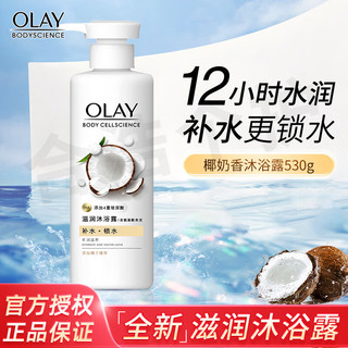 OLAY 玉兰油 香氛沐浴露滋润补水玻尿酸小花瓶烟酰胺花漾沐浴乳液家庭装批发 椰奶补水530g