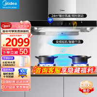 Midea 美的 家用抽油烟机顶吸24立方大吸力吸油烟机变频巡航 智能干洗 挥手控制厨房电器TP80