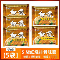 BAIXIANG 白象 方便面5袋红烧排骨袋装经典怀旧干泡两吃方便速食整箱装 红烧排骨面*5袋 实惠装