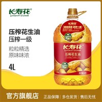 长寿花 压榨花生油4L物理压榨一级炒菜健康家用食用油浓香营养粮油