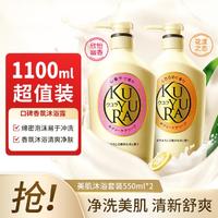 KUYURA 可悠然 美肌留香持久泡沫绵密沐浴露家庭装550ml*2家庭装