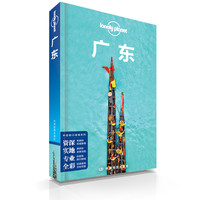 《广东-LP孤独星球Lonely Planet 旅行指南》