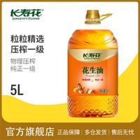 长寿花 纯正花生油5L物理压榨纯正一级炒菜健康家用食用油浓香营养粮油