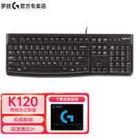 logitech 罗技 K120办公全尺寸键盘 USB口电脑台式机笔记本家用键盘 K120+鼠标垫