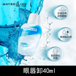 MAYBELLINE 美宝莲 眼唇卸妆液脸部温和清洁三合一卸妆水卸妆油 水油分离温和不刺激 40ml