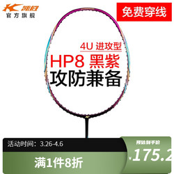 KASON 凯胜 HP8轻量进攻型羽毛球拍单拍全碳素超轻5u初学耐打攻防兼备 （可定制磅数）HP 8黑紫 4U