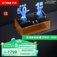 FOTILE 方太 燃气灶煤气灶炉家用嵌入式双灶5.0kW*猛火 一级能效 可调节底盘灶具 TH29B 液化气