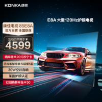 KONKA 康佳 电视 85E8A 85英寸 3+32GB 120Hz高刷护眼电视