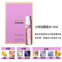 CHANEL 香奈儿 女士香水小样试管体验装 粉邂逅柔情香水1.5ml