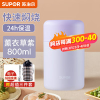 苏泊尔（SUPOR）焖烧杯女316L不锈钢宝宝保温饭盒桶闷烧杯保温桶 薰衣草【提包+餐具】 800ml