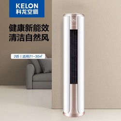 KELON 科龙 KFR-50LW/FM1-A3 2匹冷暖变频节能快速 智能圆柱立式柜机 2匹 三级能效