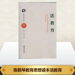 正版现货活教育 陈鹤琴教育思想读本 儿童心理学家中国现代儿童教育的奠基人与开拓者 家庭教育幼儿园教育实践手册南京师范大学SYS