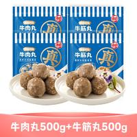 HAIXIN 海欣 牛肉丸250g*2包+牛筋丸250g*2包装潮汕手打肉丸火锅食材丸子生鲜