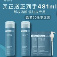 宝拉珍选 平衡洁面乳237ml（赠同款正装洁面237ml+泵头）